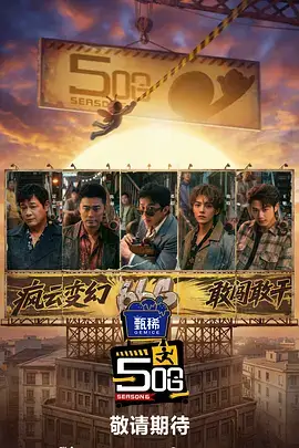 心动信号站 综艺海报